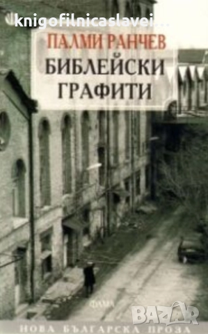 Палми Ранчев - Библейски графити (2009)(Нова Българска Проза)