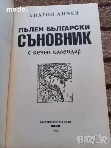 Пълен български съновник с вечен календар - Анатол Анчев, снимка 2 - Други - 49053629