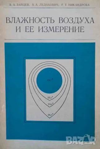 Влажность воздуха и ее измерение, снимка 1 - Специализирана литература - 47551881