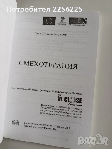 ЛОТ Смехотерапия, снимка 6 - Художествена литература - 54016503