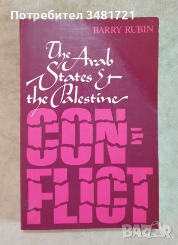 Арабските страни и палестинският конфликт / The Arab States and the Palestine Conflict, снимка 1 - Специализирана литература - 46497669