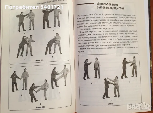 Тайните на Спецназ за ръкопашен бой / Рукопашный бой. Секреты спецназа, снимка 6 - Енциклопедии, справочници - 46825415