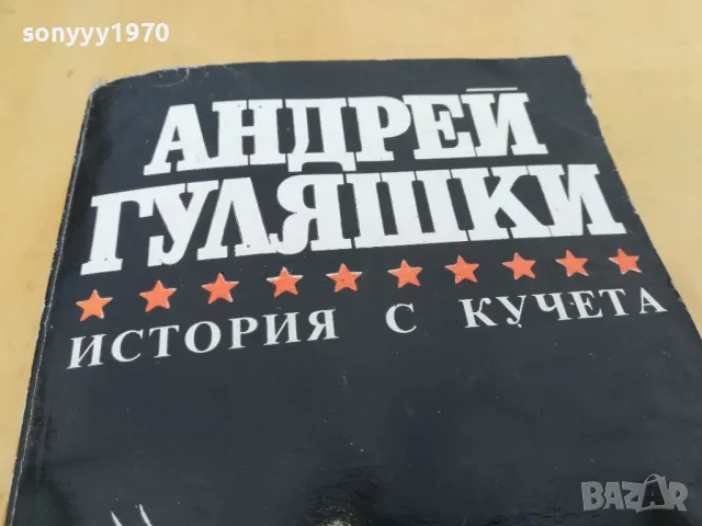 АНДРЕЙ ГУЛЯШКИ-ИСТОРИЯ С КУЧЕТА 2605251710, снимка 4 - Художествена литература - 50433627