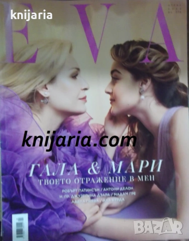 Списание EVA брой 276 април 2021 год.: Гала§Мари твпето отражение в мен