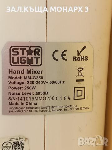 Миксер Starlight MM-G250, снимка 5 - Миксери - 45924588