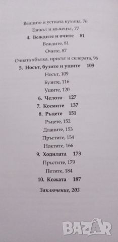 Вашето тяло никога не лъже. Пълно ръководство по източна диагностика, снимка 5 - Специализирана литература - 45822444