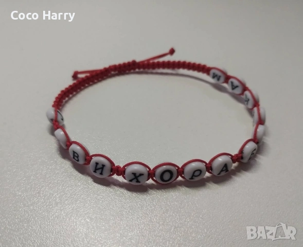 Гривни мартеници за веселяци,ръчно изработени , снимка 5 - Подаръци за мъже - 53441535