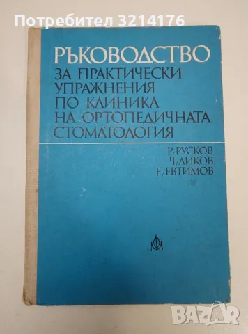 Ръководство за практически упражнения по клиника на ортопедичната стоматология - Колектив, снимка 1 - Специализирана литература - 47281065