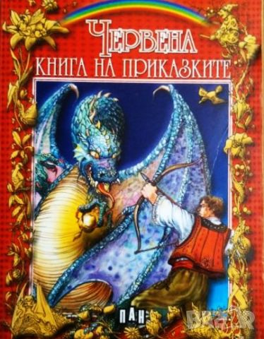 Книга,,Червената книга на приказките,,ПАН, снимка 1 - Детски книжки - 45932396