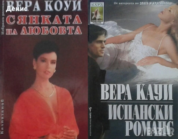 Автори на любовни романи – 01:, снимка 7 - Художествена литература - 54088173