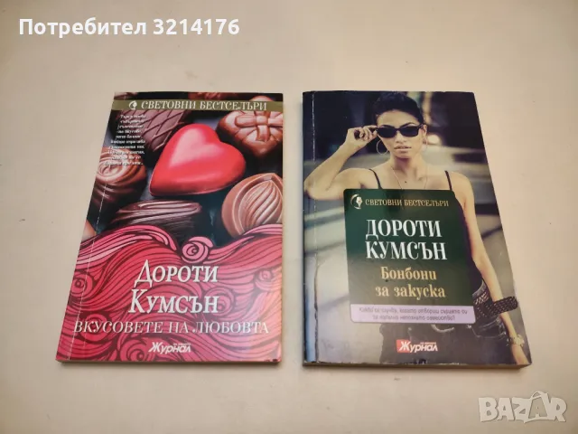 Лека нощ, красавице - Дороти Кумсън, снимка 2 - Художествена литература - 50325690