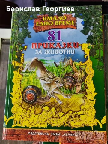 Детски приказки книжки, снимка 2 - Детски книжки - 49220956