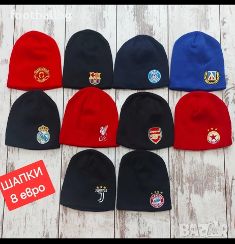 ШАПКИ ❤️⚽️ гоооолямо разнообразие различни футболни отбори , снимка 3 - Футбол - 27096572