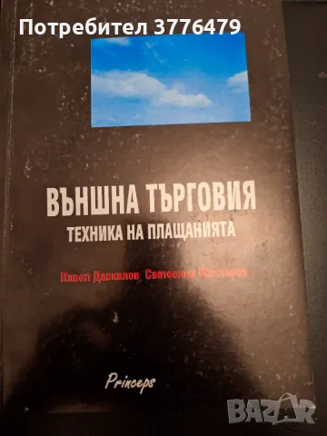 Външна търговия, техника на плащанията,Павел Даскалов, Светослав Масларов , снимка 1 - Специализирана литература - 47307657