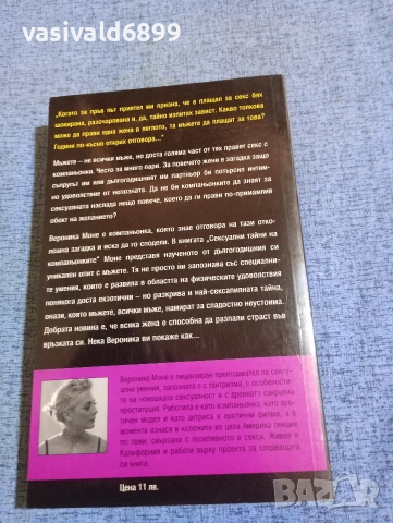 Вероника Моне - Секстайни на компаньонките, снимка 3 - Други - 53824540