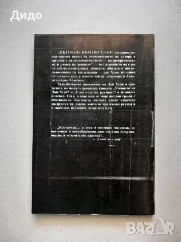 Карлос Кастанеда - Пътуване към Икстлан, Уроците на Дон Хуан 1992 г., снимка 3 - Художествена литература - 46054452