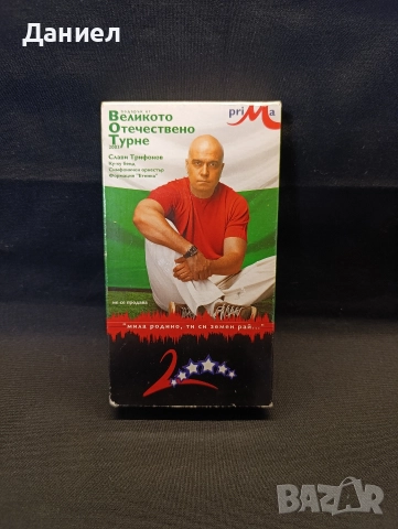 VHS Слави Трифонов 