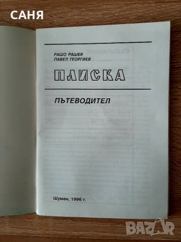 Легенда за Сибин-Преславския княз ж-6,60€, снимка 8 - Енциклопедии, справочници - 53626505