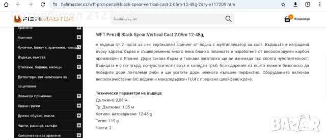 Спининг WFT Blach Spaer Vertical, снимка 9 - Въдици - 49505290