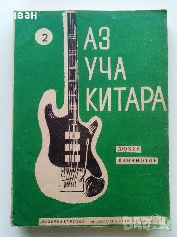 Аз уча китара - 1,2 и 3 свитък - Л.Панайотов - 1975г., снимка 4 - Учебници, учебни тетрадки - 46371853