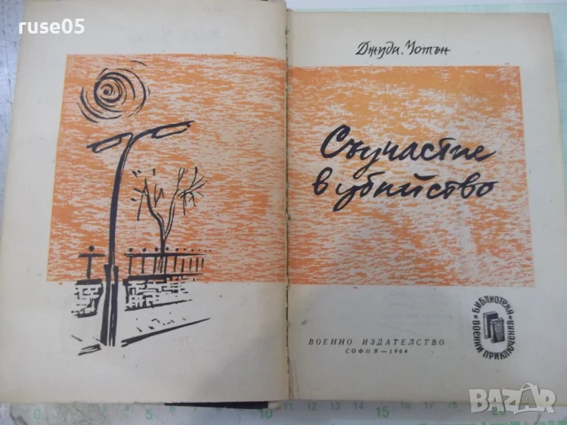 Книга "Съучастие в убийство - Джуда Уотън" - 340 стр., снимка 2 - Художествена литература - 51344659
