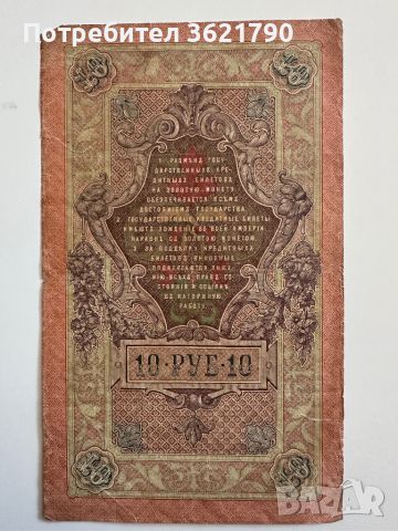10 рубла 1909  Русия, снимка 1 - Нумизматика и бонистика - 45147518
