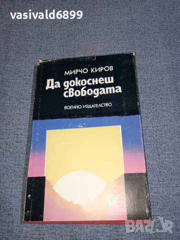 Мирчо Киров - Да докоснеш свободата , снимка 1 - Българска литература - 47401580