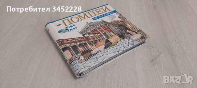 история на Помпей  и DVD диск, снимка 12 - Енциклопедии, справочници - 46695051