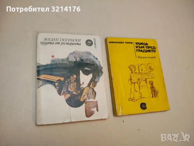 Сбогом, бързам! Проза и не съвсем - Дамян П. Дамянов, снимка 2 - Българска литература - 49881579