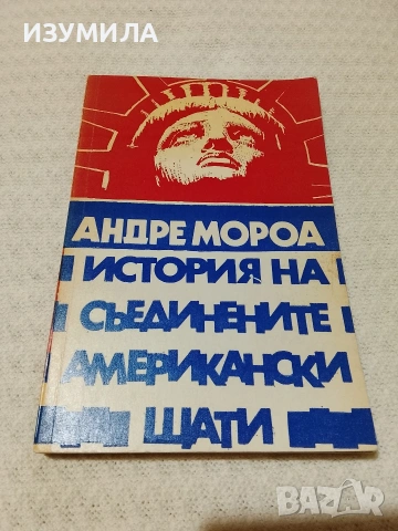 История на Съединените американски щати. Част 2 - Андре Мороа