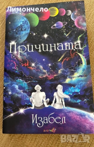 Причината- Изабел 
