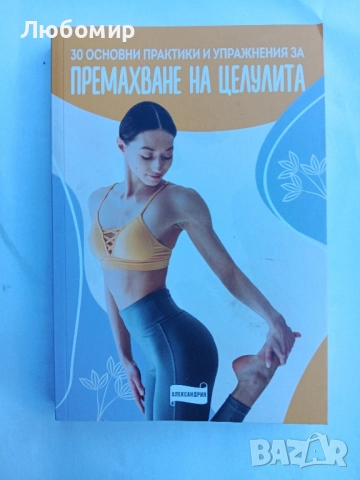 30 основни практики и упражнения за премахване на целулита 