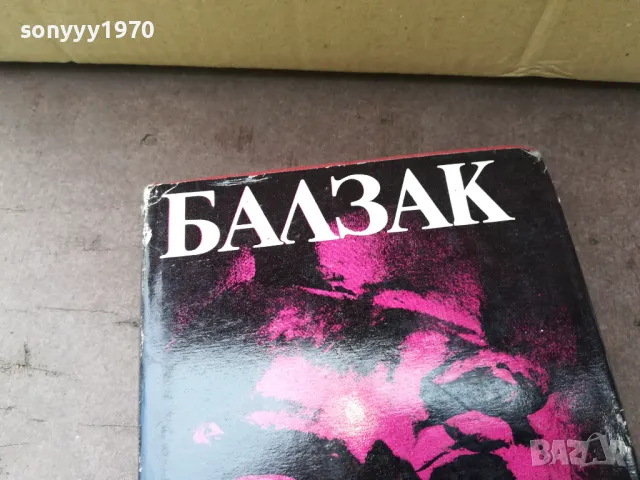 БАЛЗАК 5-КНИГА 2804251750, снимка 2 - Художествена литература - 50070951