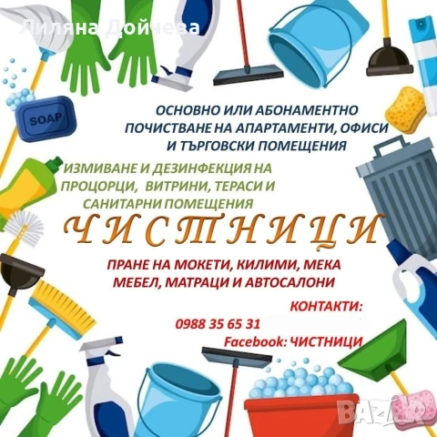 Почистване на апартаменти, офиси, къщи и пране на мека мебел, килими и матраци , снимка 9 - Почистване на домове - 53012549