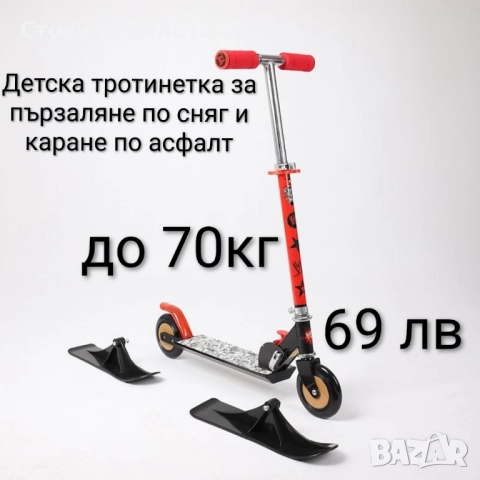 Детска тротинетка за каране по сняг и асфалт 