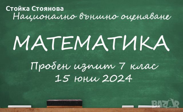 Пробен изпит по математика за 7 клас, 15 юни 2024, Бургас - формат НВО, пробна матура