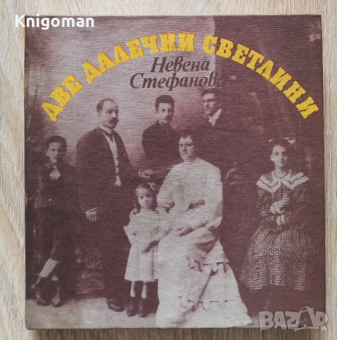 Две далечни светлини, Невена Стефанова