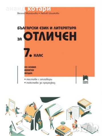 Български език и литература за отличен - Помагало за 7. клас, снимка 1 - Учебници, учебни тетрадки - 46562819