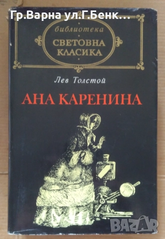 Ана Каренина  Лев Толстой 18лв