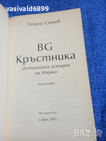 Георги Стоев - БГ кръстника , снимка 4 - Българска литература - 53816167