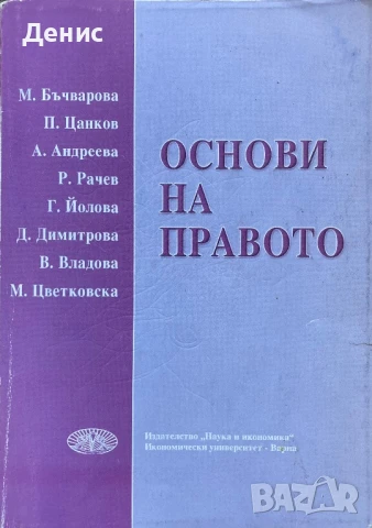 Основи На Правото - М. Бъчварова, П. Цанков, А. Андреева, Р. Рачев, Г. Йолова, Д. Димитрова И Др., снимка 1