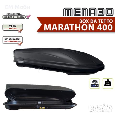 Багажник Кутия Автобокс за автомобил MENABO Marathon 400L 165/79/36CM