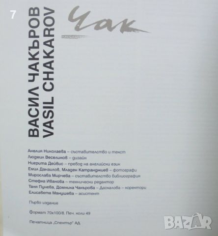 Книга Васил Чакъров / Vasil Chakarov - Анелия Николаева 2024 г., снимка 6 - Други - 46362554