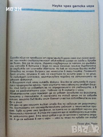 Да навлезем в науката с игри - Ханс Юрген Прес - 1987г., снимка 3 - Детски книжки - 46218723