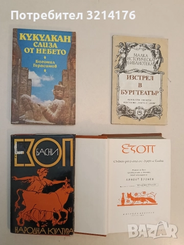 Басни - Езоп