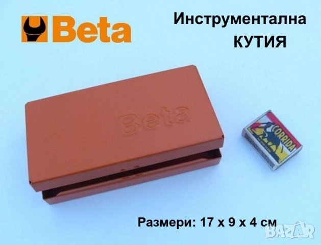 Оригинална BETA Метална КУТИЯ 17x9x4 см Куфарче Органайзер Контейнер за Инструменти и др. БАРТЕР