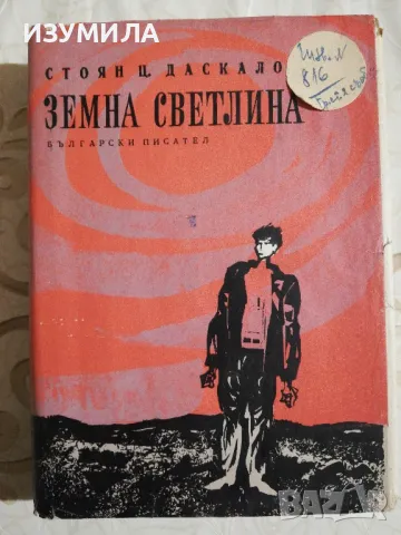 Земна светлина - Стоян Ц. Даскалов