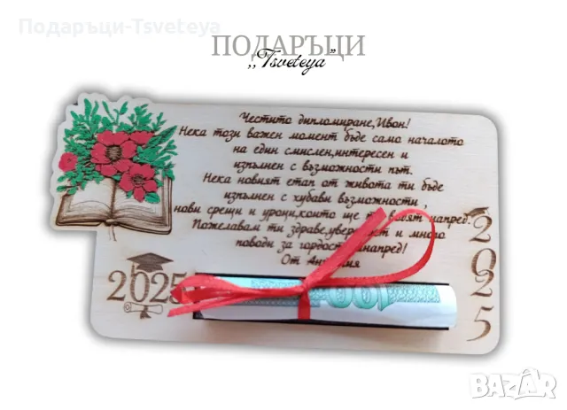 Персонализирана дървена Картичка за парична сума