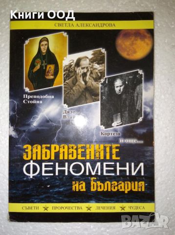Забравените феномени на България - Светла Александрова, снимка 1 - Специализирана литература - 45540478