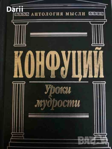 Уроки мудрости- Конфуций